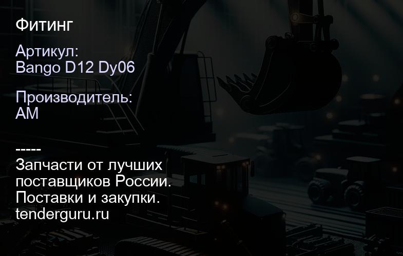 Bango D12 Dy06 Фитинг | купить запчасти